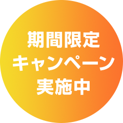 期間限定キャンペーン実施中