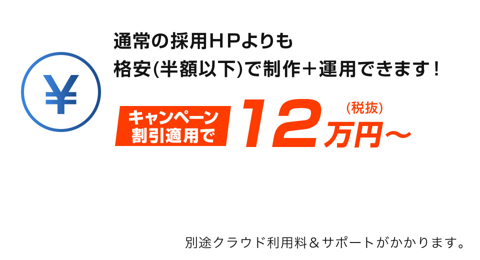 通常の採用ＨＰよりも格安(半額以下)で制作＋運用できます！キャンペーン割引適用で税抜12万円〜