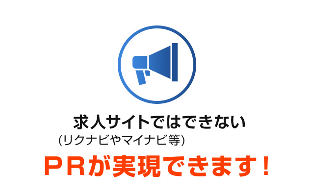 求人サイト(リクナビやマイナビ等)ではできないＰＲが実現できます！