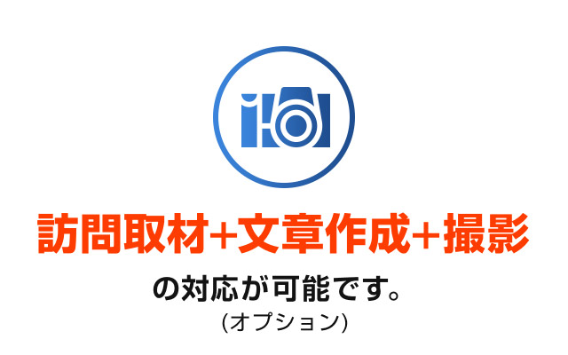 訪問取材＋文章作成＋撮影の対応が可能です。(オプション)