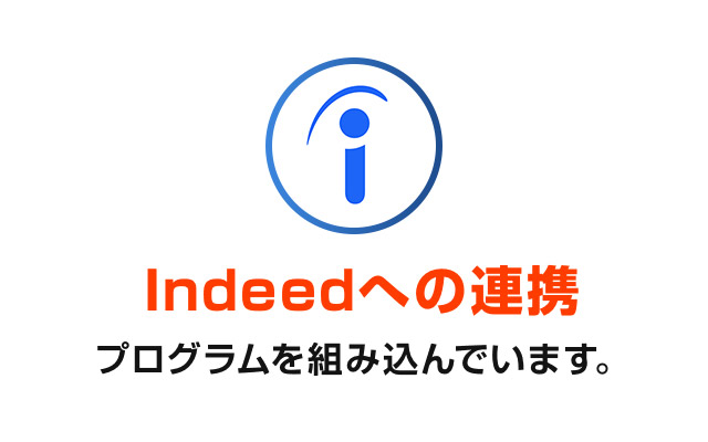 Indeedへの連携プログラムを組み込んでいます。