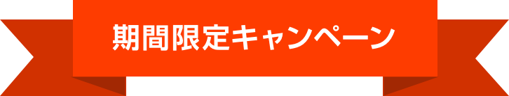 期間限定キャンペーン