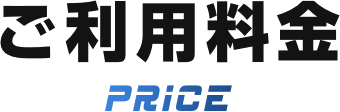 ご利用料金